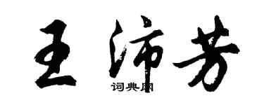 胡問遂王沛芳行書個性簽名怎么寫