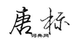 駱恆光唐標行書個性簽名怎么寫