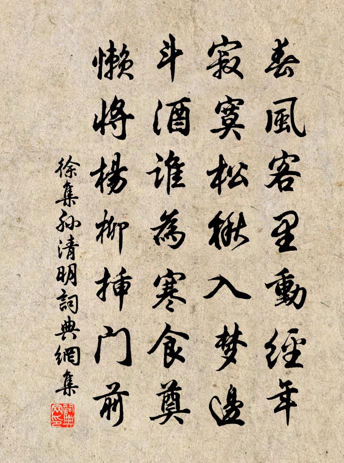 徐集孫清明書法作品欣賞