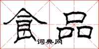 柯春海食品隸書怎么寫
