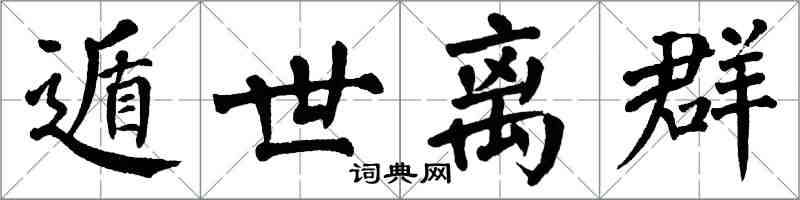 翁闓運遁世離群楷書怎么寫