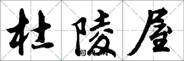 胡問遂杜陵屋行書怎么寫