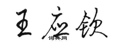 駱恆光王應欽行書個性簽名怎么寫