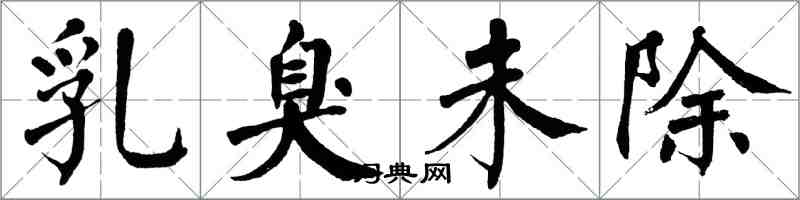 翁闓運乳臭未除楷書怎么寫