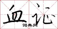 羣公的意思_羣公的解釋_國語詞典