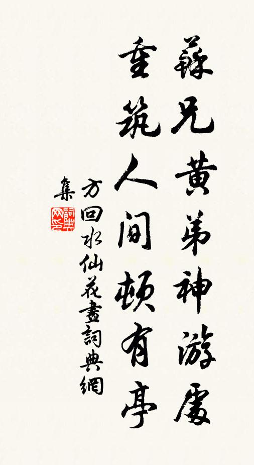 枉費心神，巡檐索笑，點檢南枝並北枝 詩詞名句