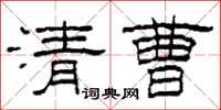 柯春海清曹隸書怎么寫