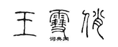 陳聲遠王雪俏篆書個性簽名怎么寫