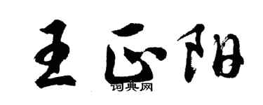 胡問遂王正陽行書個性簽名怎么寫