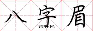 荊霄鵬八字眉楷書怎么寫