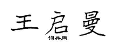 袁強王啟曼楷書個性簽名怎么寫
