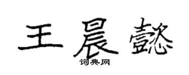 袁強王晨懿楷書個性簽名怎么寫