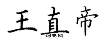 丁謙王直帝楷書個性簽名怎么寫