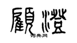 曾慶福顧澄篆書個性簽名怎么寫