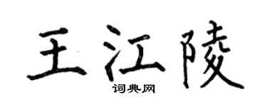 何伯昌王江陵楷書個性簽名怎么寫