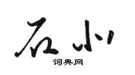 駱恆光石北草書個性簽名怎么寫