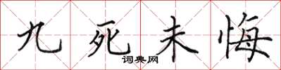 田英章九死未悔楷書怎么寫