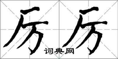 翁闓運厲厲楷書怎么寫