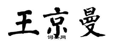 翁闓運王京曼楷書個性簽名怎么寫