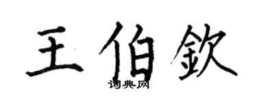 何伯昌王伯欽楷書個性簽名怎么寫