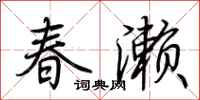 荊霄鵬春瀨行書怎么寫