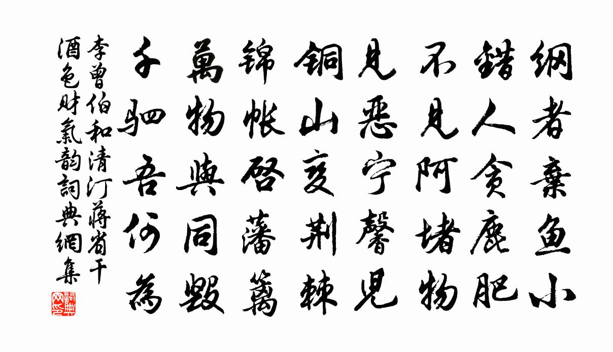 李曾伯和清汀蔣省乾酒色財氣韻書法作品欣賞