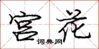 龐中華宮花行書怎么寫