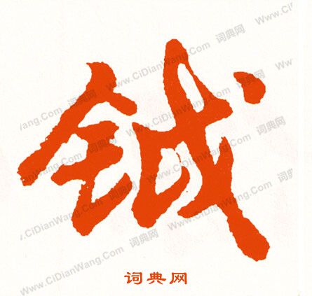 歐陽詢草書書法作品欣賞_歐陽詢草書字帖(第9頁)_書法字典