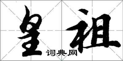 胡問遂皇祖行書怎么寫