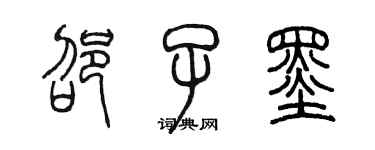 陳墨邵子墨篆書個性簽名怎么寫