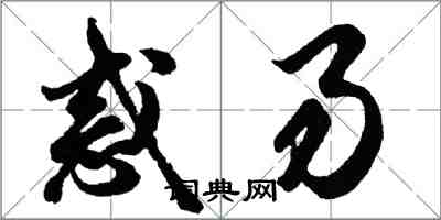 胡問遂惑易行書怎么寫