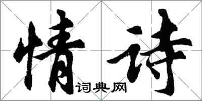 胡問遂情詩行書怎么寫