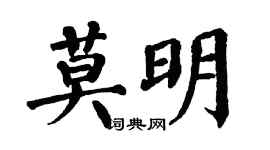 翁闓運莫明楷書個性簽名怎么寫