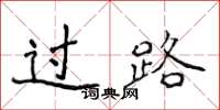 侯登峰過路楷書怎么寫