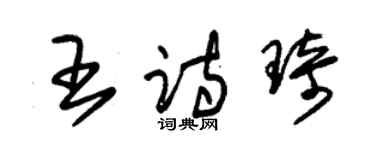 朱錫榮王詩琦草書個性簽名怎么寫