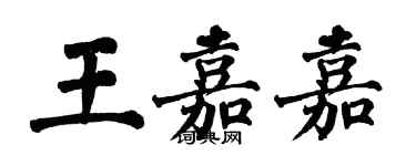 翁闓運王嘉嘉楷書個性簽名怎么寫