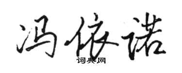 駱恆光馮依諾行書個性簽名怎么寫