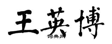 翁闓運王英博楷書個性簽名怎么寫