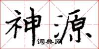 周炳元神源楷書怎么寫