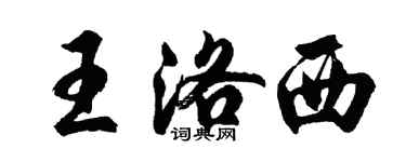 胡問遂王洛西行書個性簽名怎么寫