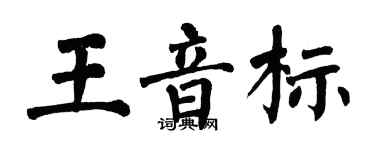 翁闓運王音標楷書個性簽名怎么寫