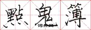 駱恆光點鬼簿楷書怎么寫