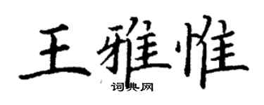 丁謙王雅惟楷書個性簽名怎么寫