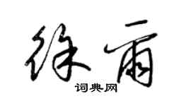 梁錦英徐爾草書個性簽名怎么寫