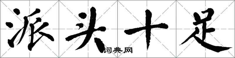 翁闓運派頭十足楷書怎么寫