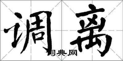 翁闓運調離楷書怎么寫