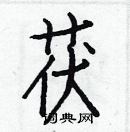 白克儉寫的硬筆楷書茯