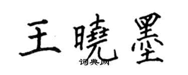 何伯昌王曉墨楷書個性簽名怎么寫