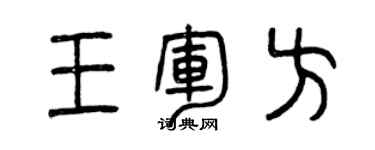 曾慶福王軍方篆書個性簽名怎么寫