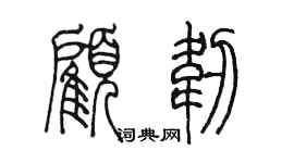 陳墨顧韌篆書個性簽名怎么寫